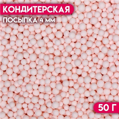 Посыпка кондитерская «Шарики», 4 мм, розовый матовый, 50 г