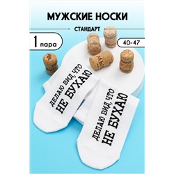 Носки мужские Не бухаю комплект 1 пара