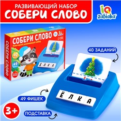 Новый год! Развивающий набор «Собери слово», 40 заданий, 3+