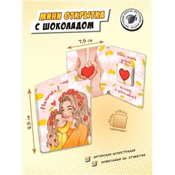Мини открытка, МАМОЧКЕ, молочный шоколад, 5 г, TM Chokocat