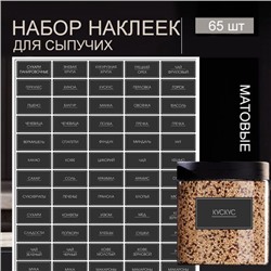 Наклейки для сыпучих 65штук ,матовые черные ( Аракал)