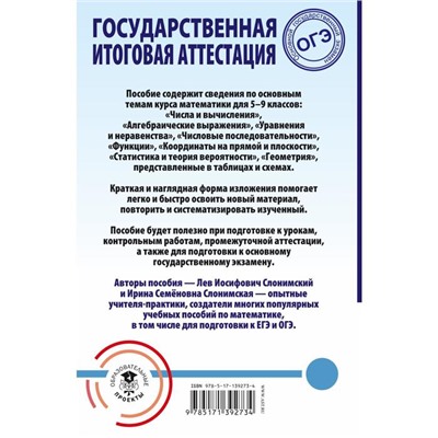 ОГЭ. Математика. Весь школьный курс в таблицах и схемах для подготовки