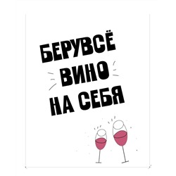 Пакет бумажный Прикол "Беру все вино на себя" белый 26x12x32 см (008)