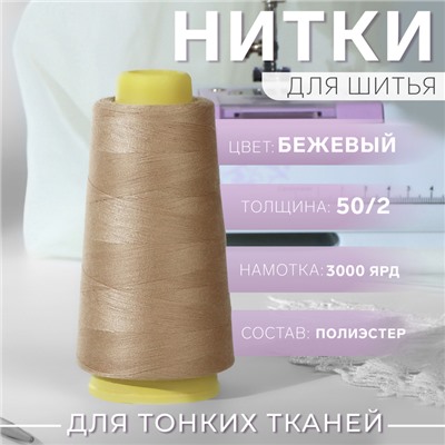 Нитки 50/2, 3000 ярд, цвет бежевый