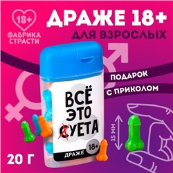 Драже в банке «Все это», 20 г. (18+)