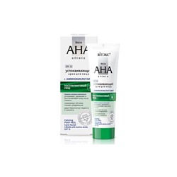 Skin AHA Clinic Успокаивающий крем для лица с аминокислотами Постпилинговый уход 50мл