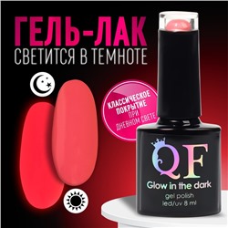 Гель лак для ногтей «GLOW IN THE DARK», 3-х фазный, 8 мл, LED/UV, люминесцентный, цвет розовый (12)