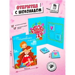 Открытка, ПОЗДРАВЛЯЮ, МАМА, молочный шоколад, 20 гр., TM Chokocat