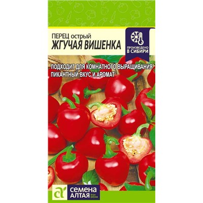 Перец Острый Жгучая Вишенка/Сем Алт/цп 0,2 гр. НОВИНКА!