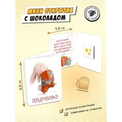 Мини открытка, ЗАЙЧИК. ПОЗДРАВЛЯЮ, молочный шоколад, 5 г, TM Chokocat