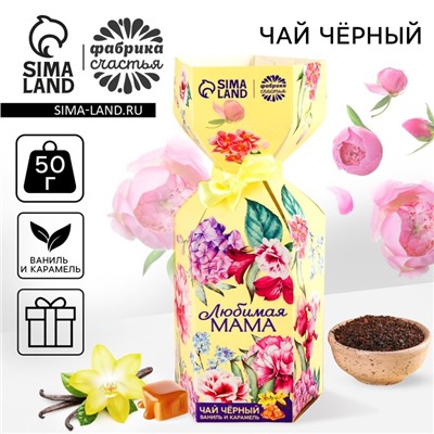 Чай в коробке конфете «Любимая мама», вкус: ваниль и карамель, 100 г.