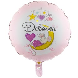 Шар фольгированный 18" «Девочка. С рождением!» 4860151