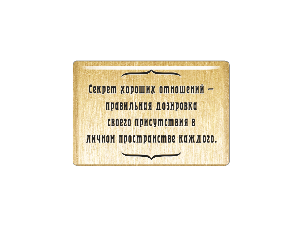 Миха стоически принял свою дозу. Правильная дозировка присутствия в личном. Правильная дозировка своего присутствия в личном пространстве. Секрет хороших отношений правильная дозировка. В личном пространстве каждого.