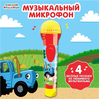 Музыкальный микрофон «Синий трактор: Весело поём»