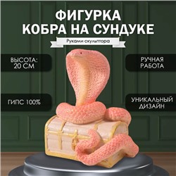 Новогодняя фигурка "КОБРА НА СУНДУКЕ"  20  х 17  х 12 см.