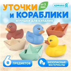 Игрушки для купания «Уточки и кораблики»