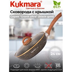 Сковорода 240мм с ручкой,стеклянной крышкой,АП линия "Granit ultra" (black-gold) сгбг241а