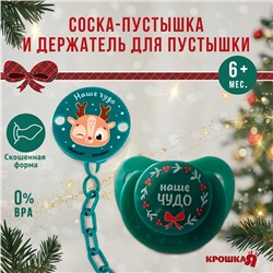 Подарочный набор Новогодний Крошка Я: соска-пустышка ортодонтическая от 6 мес., и держатель на цепочке «Наше чудо» в шаре
