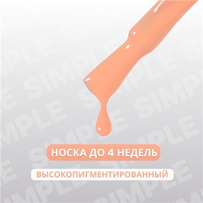 Гель лак для ногтей «SIMPLE», 3-х фазный, 10 мл, LED/UV, цвет нюдовый (176)