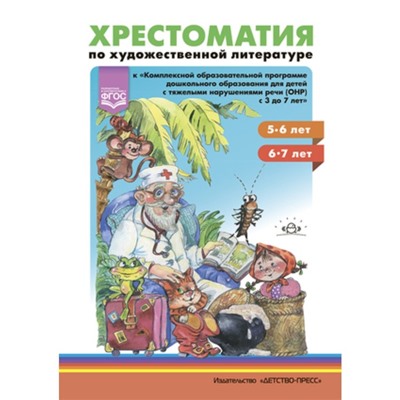 Хрестоматия по художественной литературе (5-6 лет, 6-7 лет)