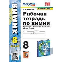 Химия. 8 класс. Рабочая тетрадь к учебнику Г.Е.Рудзитиса, Ф.Г.Фельдмана. Боровских Т.А.