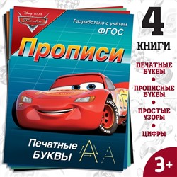 Набор прописей «Буквы, цифры и фигуры», 4 шт. по 20 стр., А5, Тачки