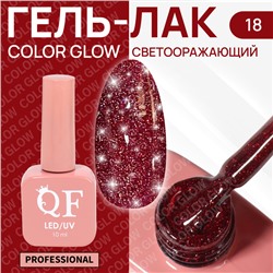 Гель лак для ногтей «COLOR GLOW», 3-х фазный, 10 мл, LED/UV, цвет красный (18)