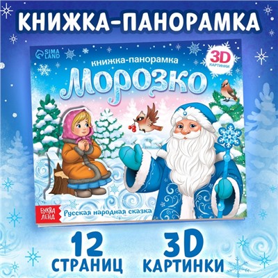 Книжка-панорамка 3D «Морозко», 12 стр.