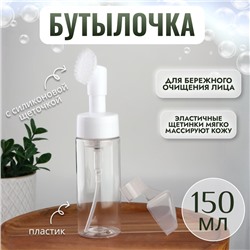 Бутылочка с щёткой для умывания, с дозатором, 150 мл, цвет белый/прозрачный