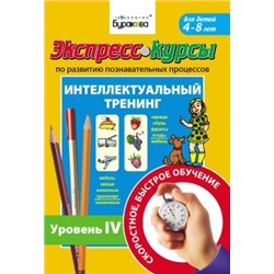 Технологии Буракова. Экспресс-курсы по развитию познавательных процессов (Уровень 4)/15