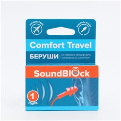 Силиконовые беруши на шнурке "Soundblock Comfort Travel" 1 пара в упаковке