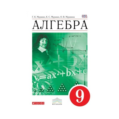 Алгебра. 9 класс. Учебник. Муравин Г. К., Муравина О. В., Муравин К. С.