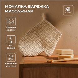 Мочалка - варежка массажная SL Home «Ортика», крапива, хлопок, 21×18 см, цвет бежевый