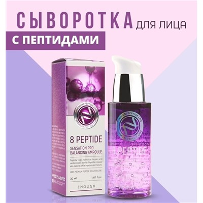 (Китай) Сыворотка омолаживающая с пептидным комплексом Еnough 8 Peptide Sensation Pro Balancing Ampoule 30мл