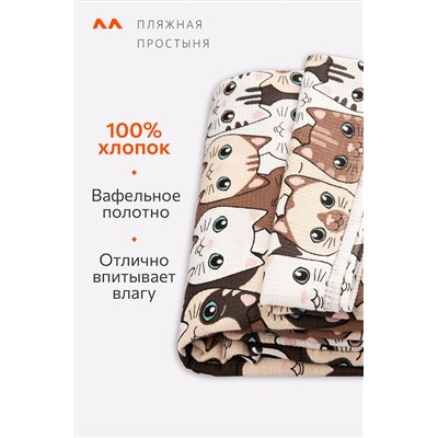 Простыня вафельная 150Х200 Happy Fox Home