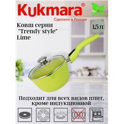 Ковш 1,5л с носиком, со съемной ручкой, стекл. крышкой, АП линия "Trendy style"(Lime) к0156tsl