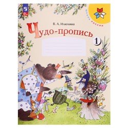 «Чудо-пропись 1 класс», часть 1, в 4-х частях, 2023, Илюхина В. А.