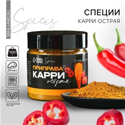 Специи «Карри острая», 100 г.