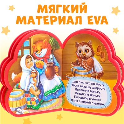 Мягкая книга EVA «Детские потешки», 12 стр.