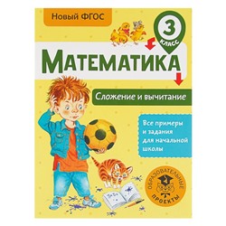 Математика. 3 класс. Сложение и вычитание. Позднева Т. С.