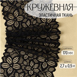 Кружевная эластичная ткань «Пятилистник», 170 мм × 2,7 ± 0,5 м, цвет чёрный