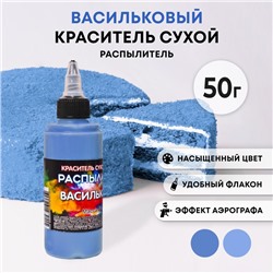 Сухой краситель-распылитель "Фанси", васильковый, 50 г