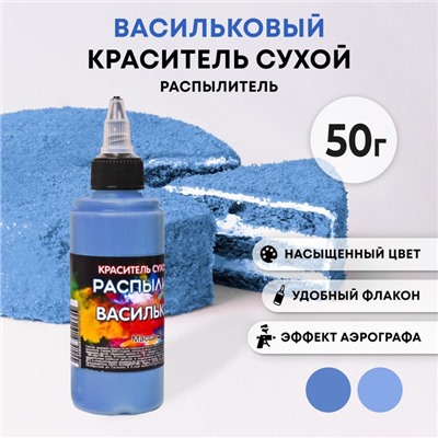 Сухой краситель-распылитель "Фанси", васильковый, 50 г