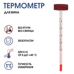 Термометр, градусник кулинарный "Для вина", от 0°C до +40°C