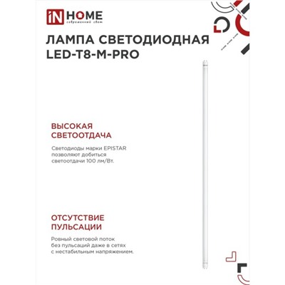 Лампа светодиодная IN HOME LED-T8-М-PRO, 32 Вт, 230 В, G13, 4000 К, 3200 Лм, 1500 мм матовая
