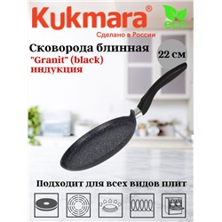 Сковорода блинная 220мм с ручкой , АП линия "Granit" (black) индукция GB21122i