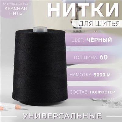 Нитки 60, «Невка», 5000 м, цвет чёрный №115