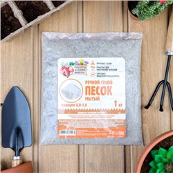 Речной песок "Рецепты дедушки Никиты", сухой, фр 0,0-1,6, 1 кг