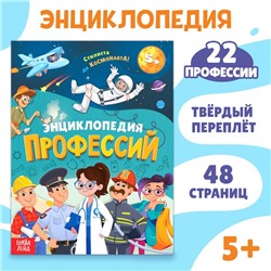 Энциклопедия в твёрдом переплёте «Профессии», 48 стр.