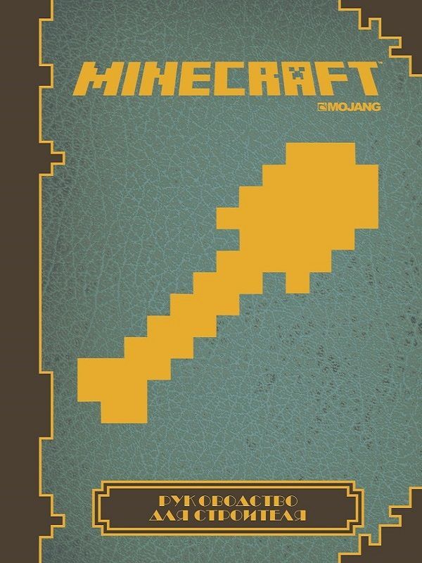 Официальные книги майнкрафт. Minecraft. Руководство для строителя. Книга майнкрафт. Руководство по майнкрафту книга. Книга для Строителей в МАЙНКРАФТЕ.